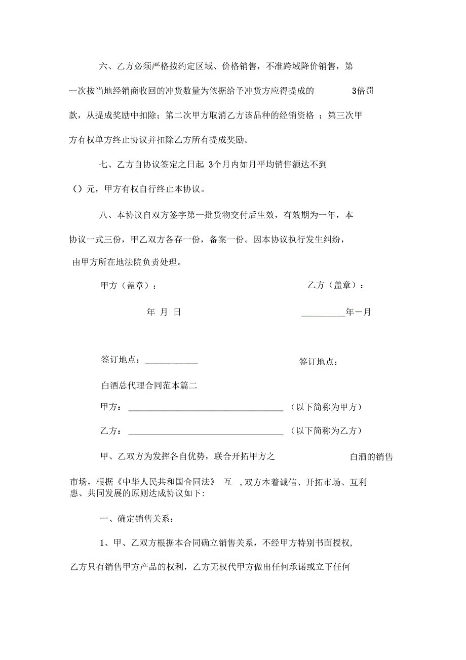 白酒总代理合同--推荐优质范本2篇_第2页