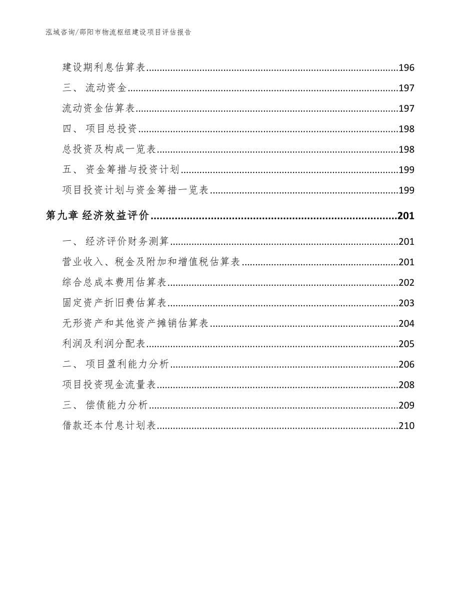 邵阳市物流枢纽建设项目评估报告参考范文_第5页