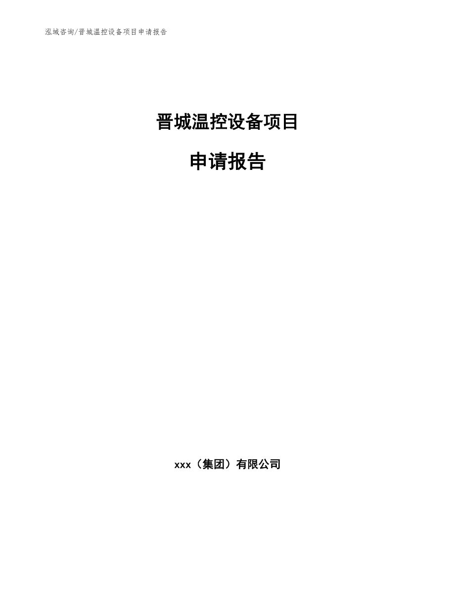 晋城温控设备项目申请报告_参考模板_第1页