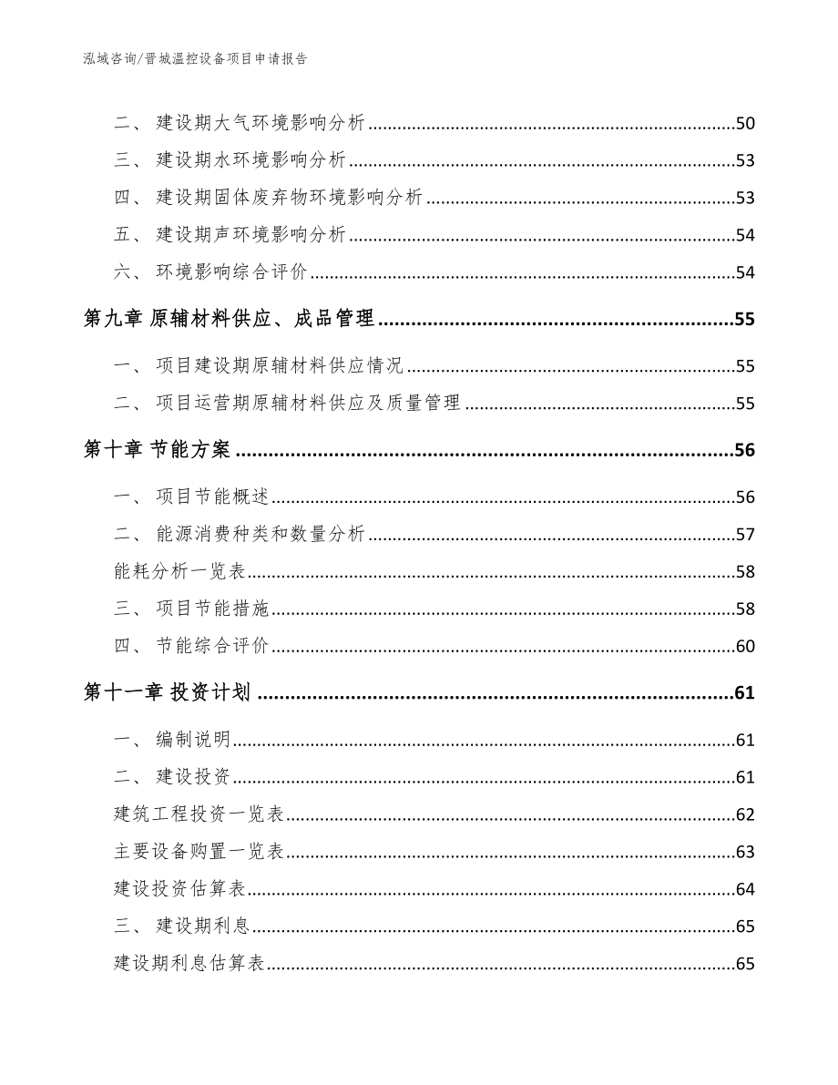 晋城温控设备项目申请报告_参考模板_第4页