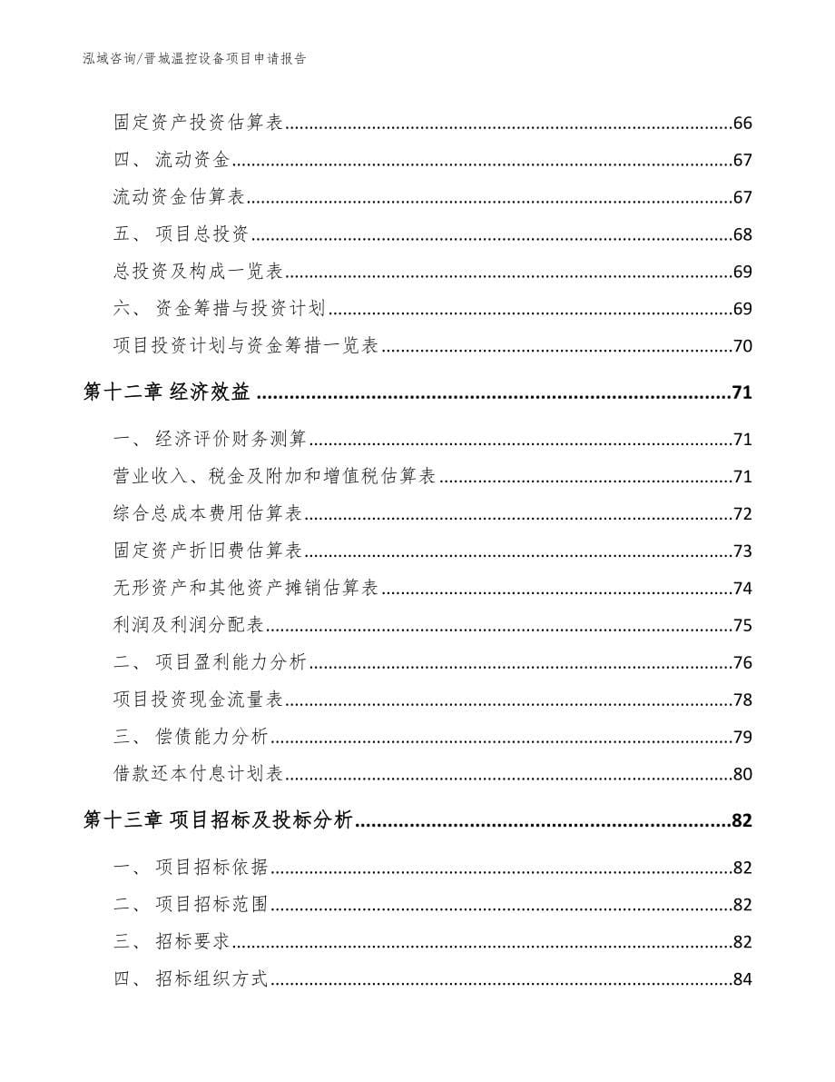 晋城温控设备项目申请报告_参考模板_第5页