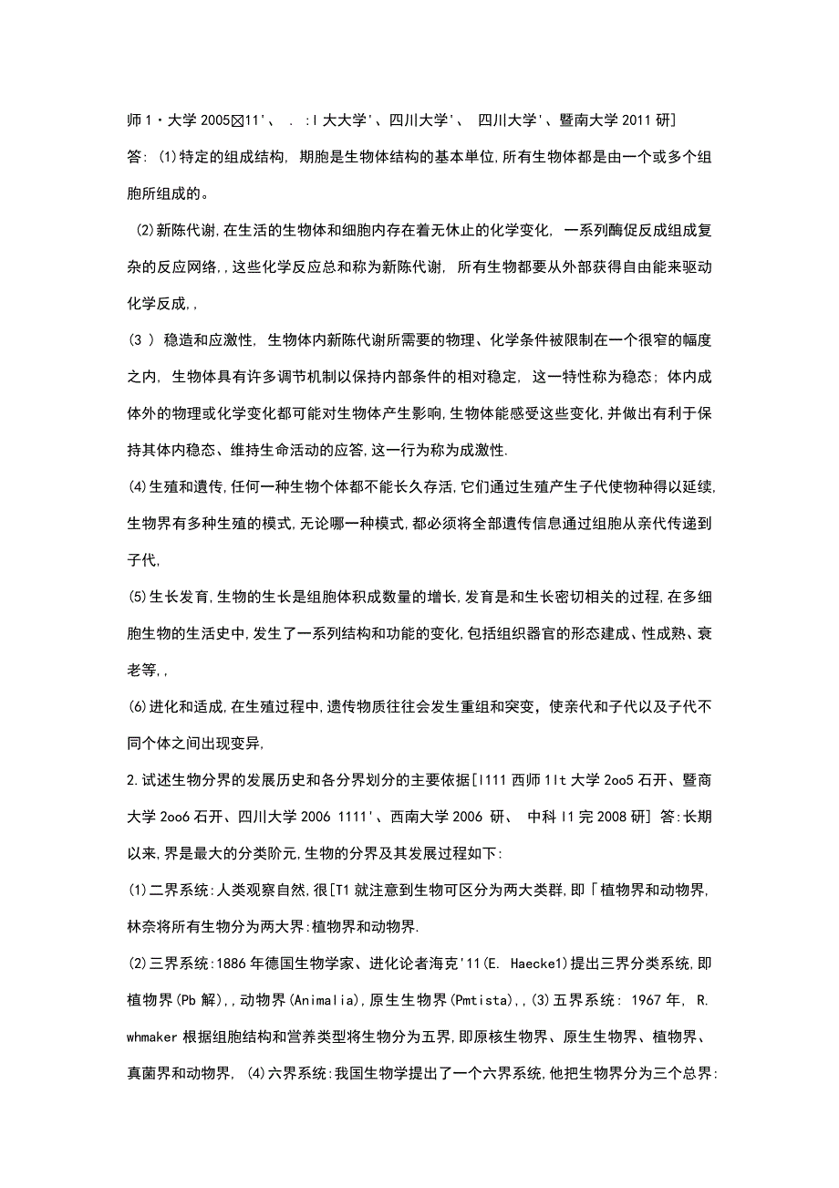 陈阅增-第四版-普通生物学-课后习题答案.doc_第3页