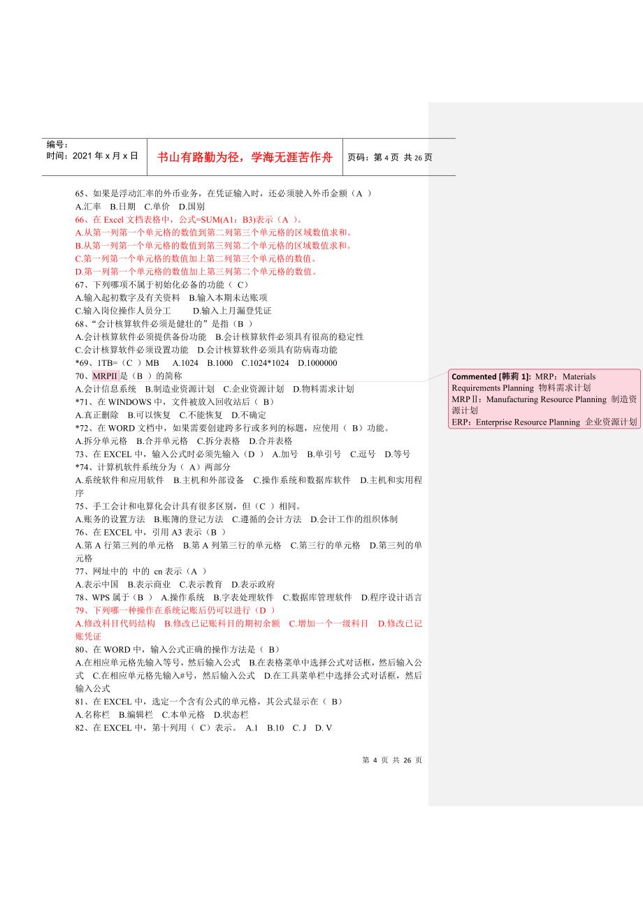 财务会计及电算化管理知识分析客观题_第4页