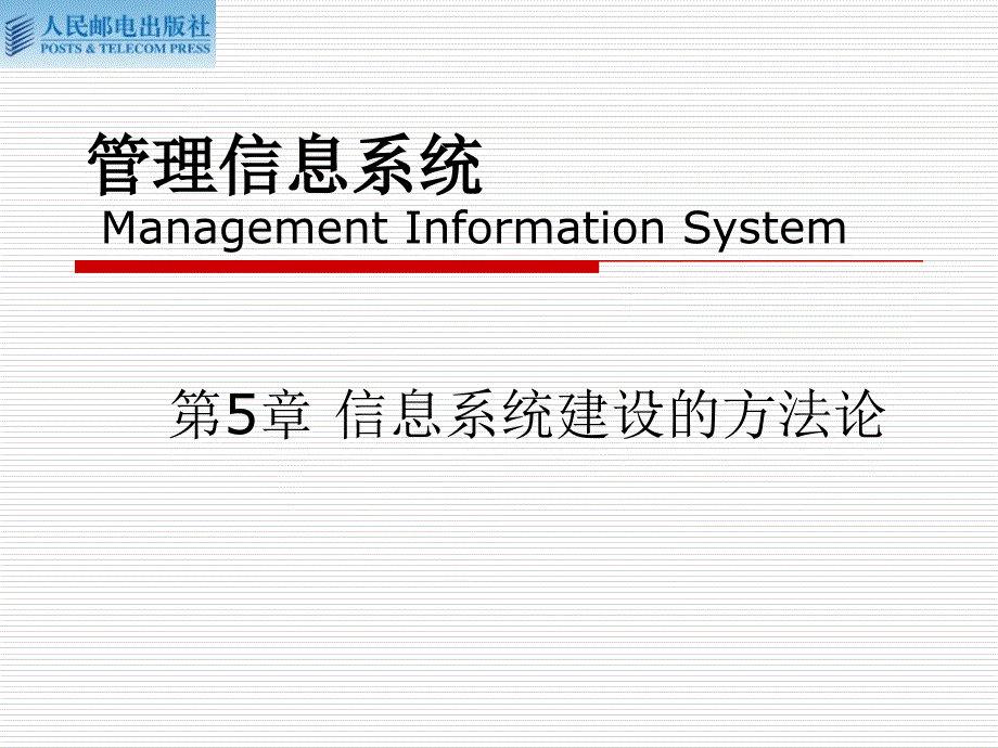 《系统建设方法论》PPT课件.ppt_第1页