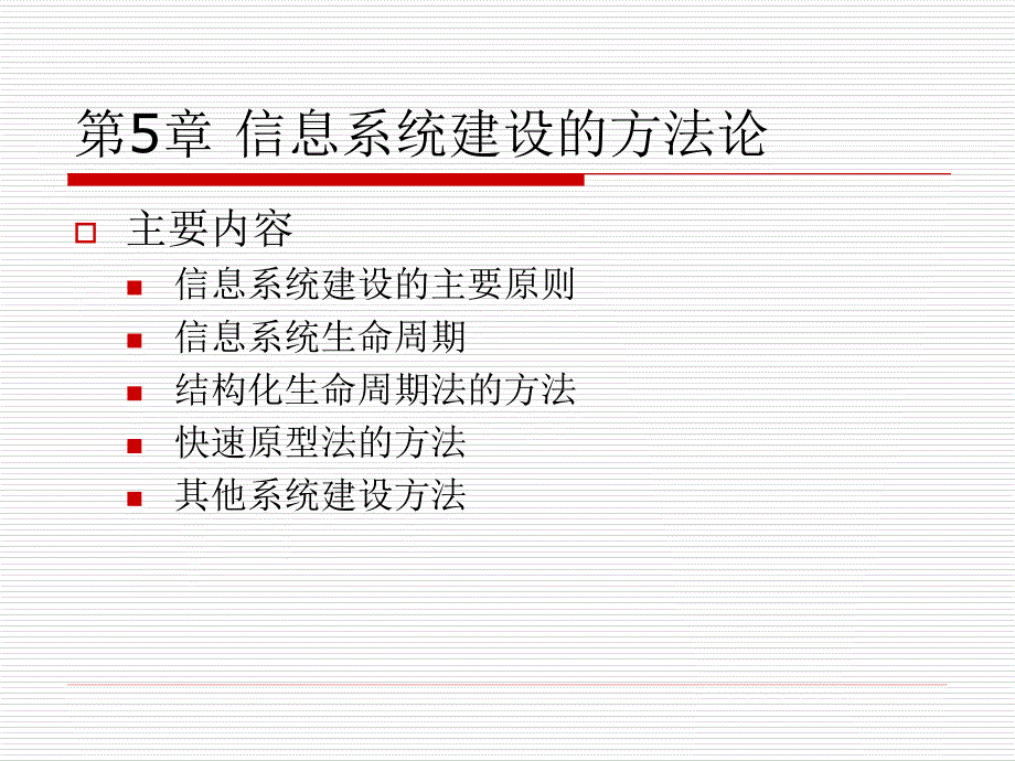 《系统建设方法论》PPT课件.ppt_第3页