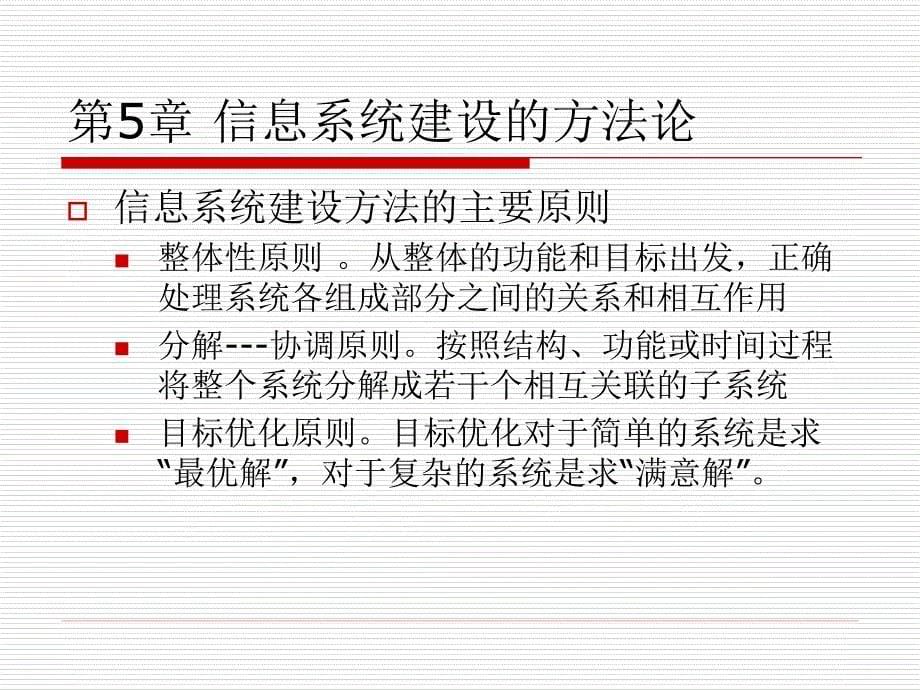 《系统建设方法论》PPT课件.ppt_第5页