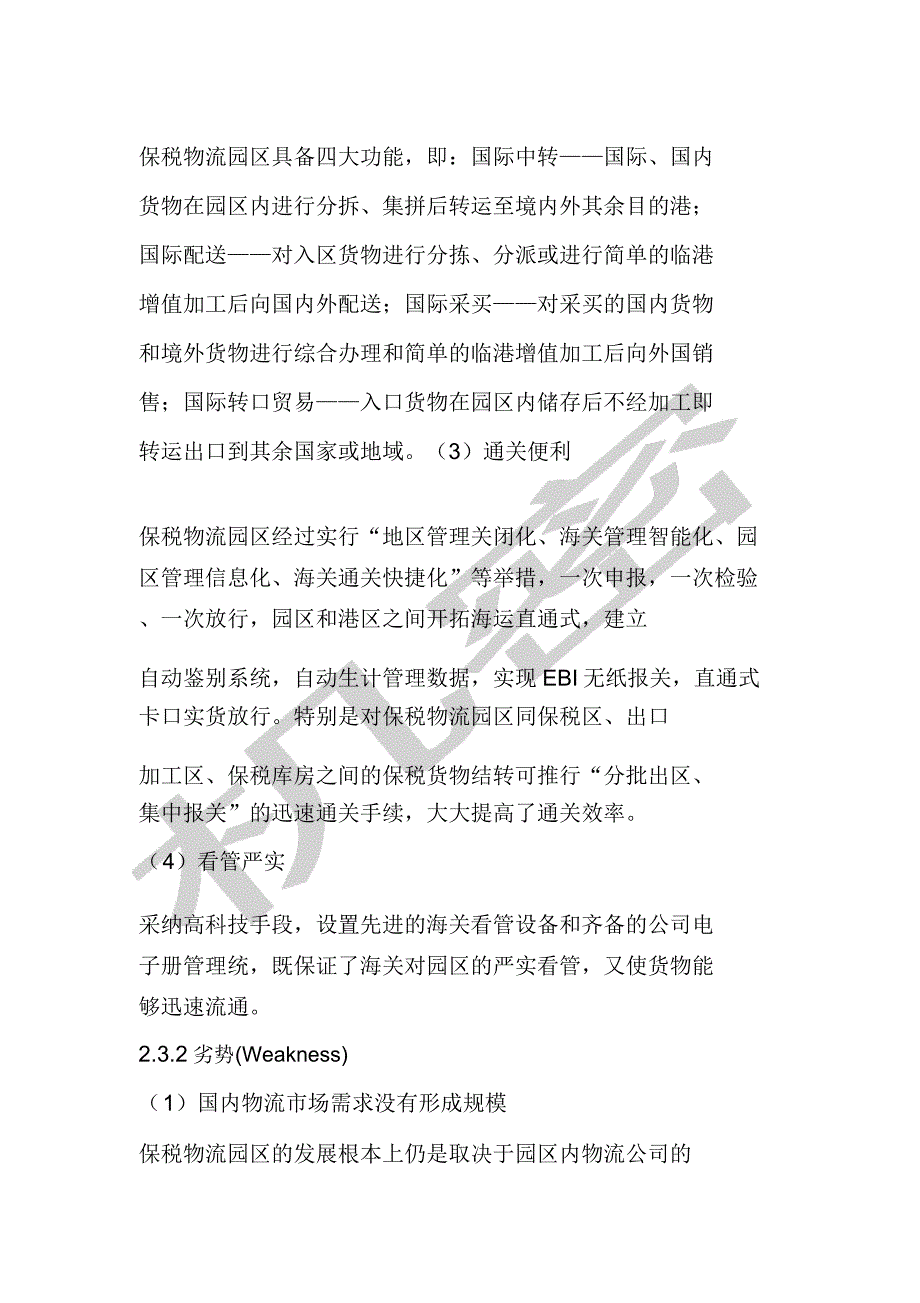 我国保税物流园区发展及对策.docx_第4页