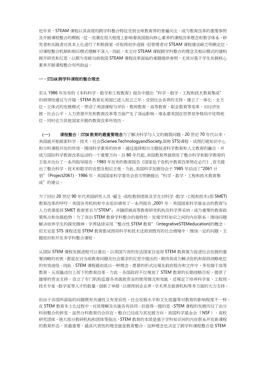 STEAM跨学科课程：整合理念、 模式构建及问题反思_第1页
