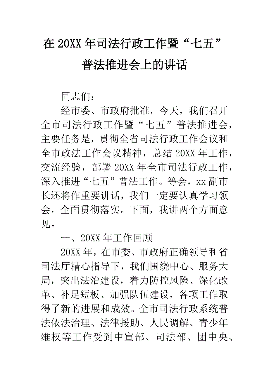 在20XX年司法行政工作暨“七五”普法推进会上的讲话.docx_第1页