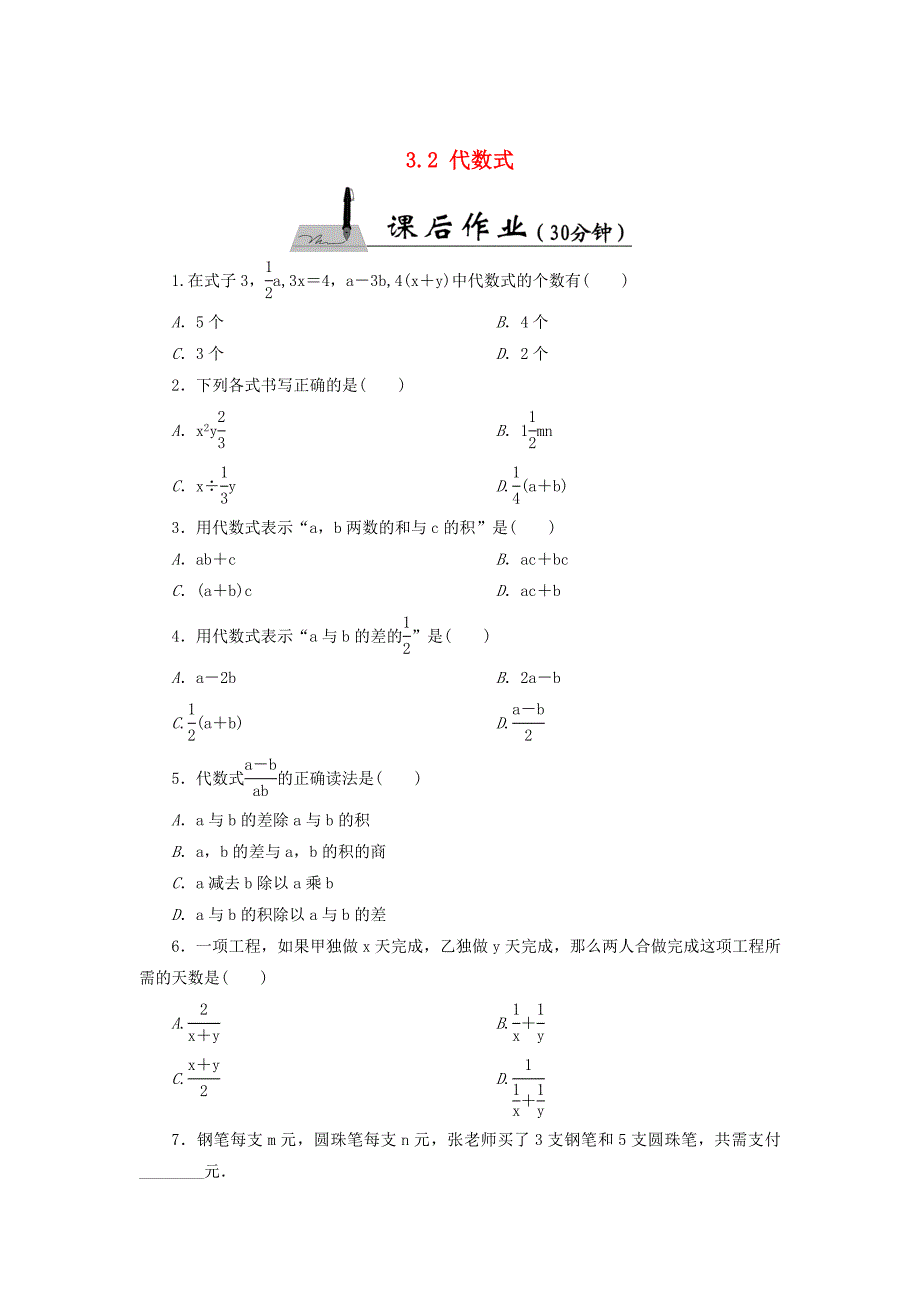 七年级数学上册3.2代数式课时作业含答案北师大版_第1页