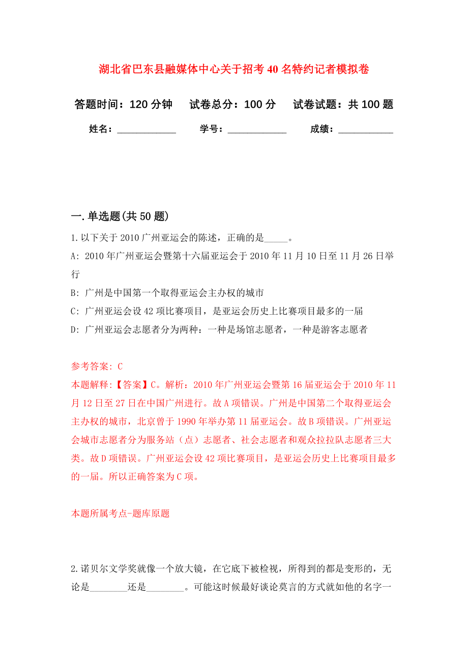 湖北省巴东县融媒体中心关于招考40名特约记者押题卷（第8卷）_第1页