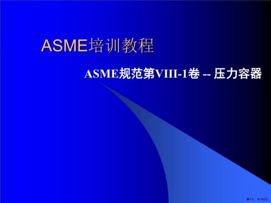 asme压力容器国际标准课件_第1页