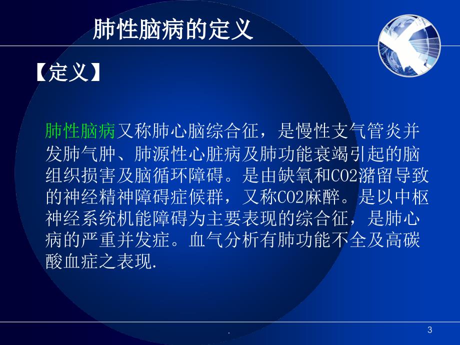 肺性脑病的护理查房ppt演示课件_第3页