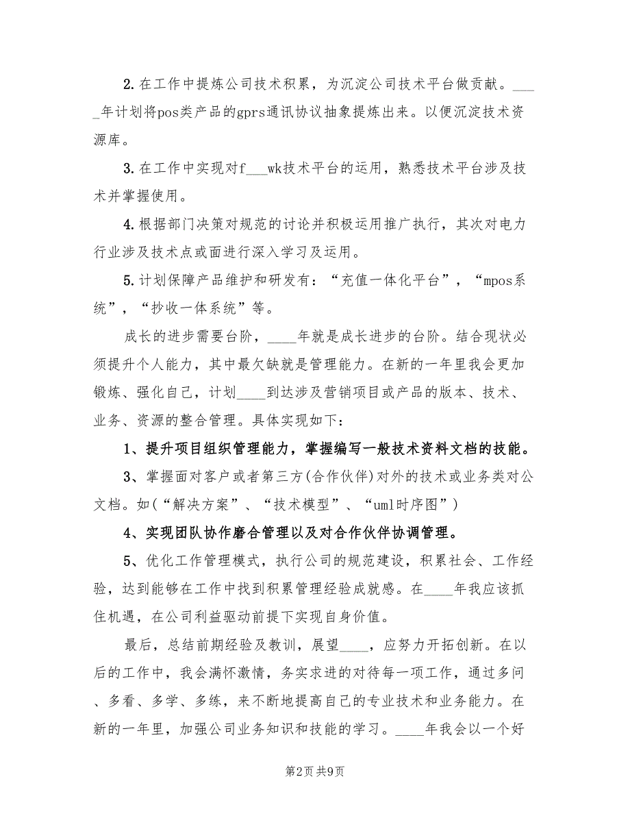 电力系统2022个人计划(4篇)_第2页