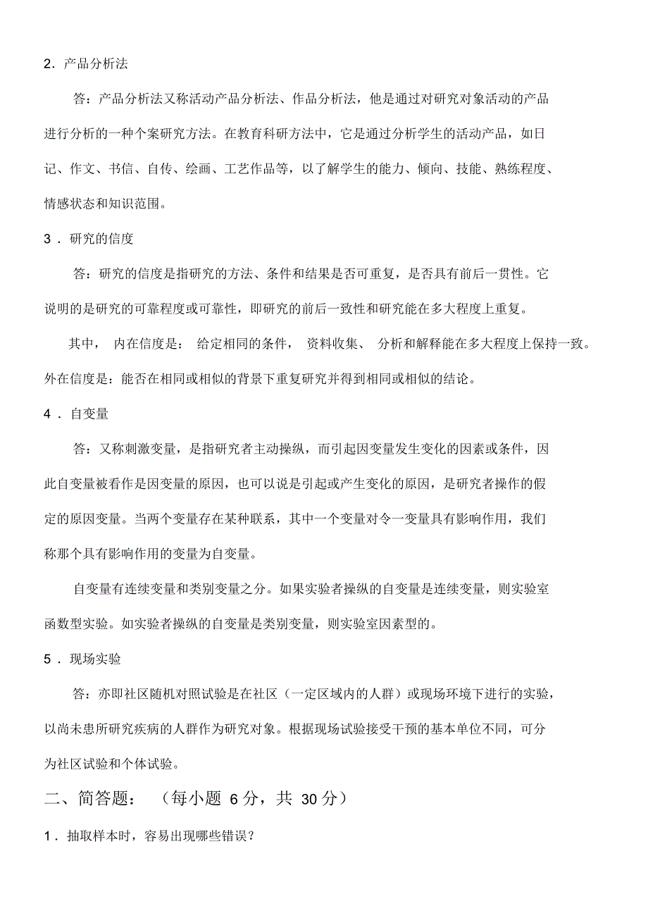 《教育科研方法试题》考试试卷_第3页