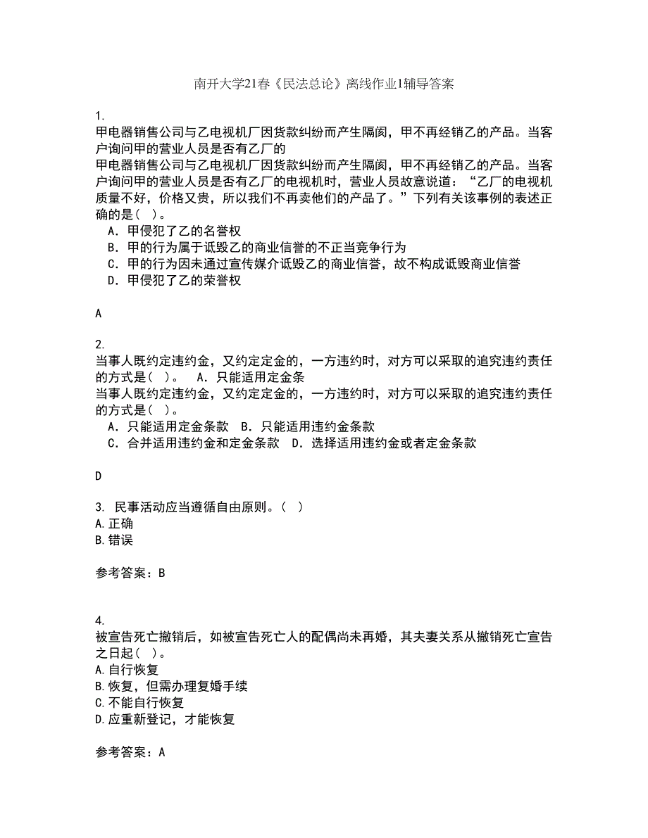 南开大学21春《民法总论》离线作业1辅导答案86_第1页