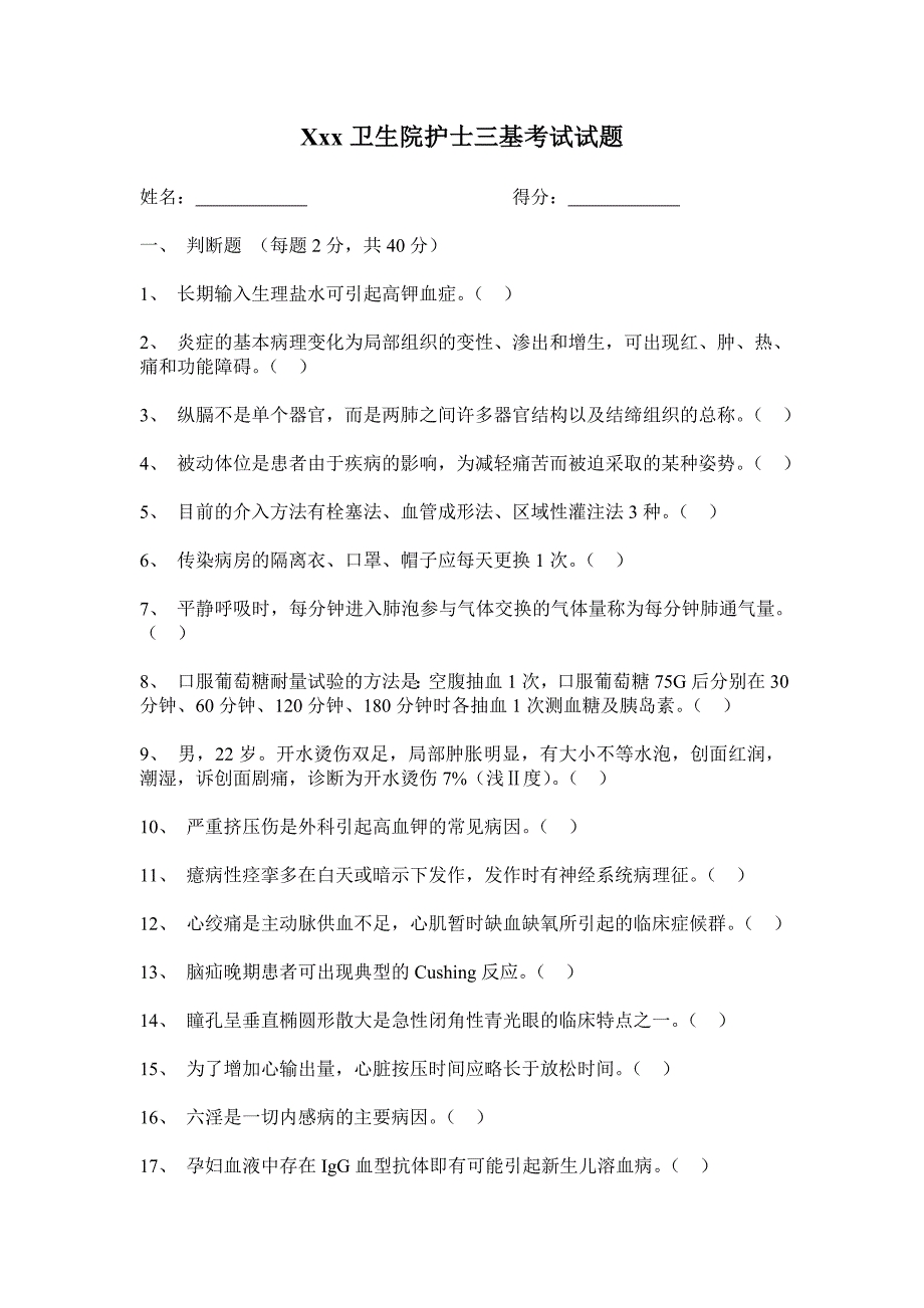 护士三基考试试题及答案[1]_第1页