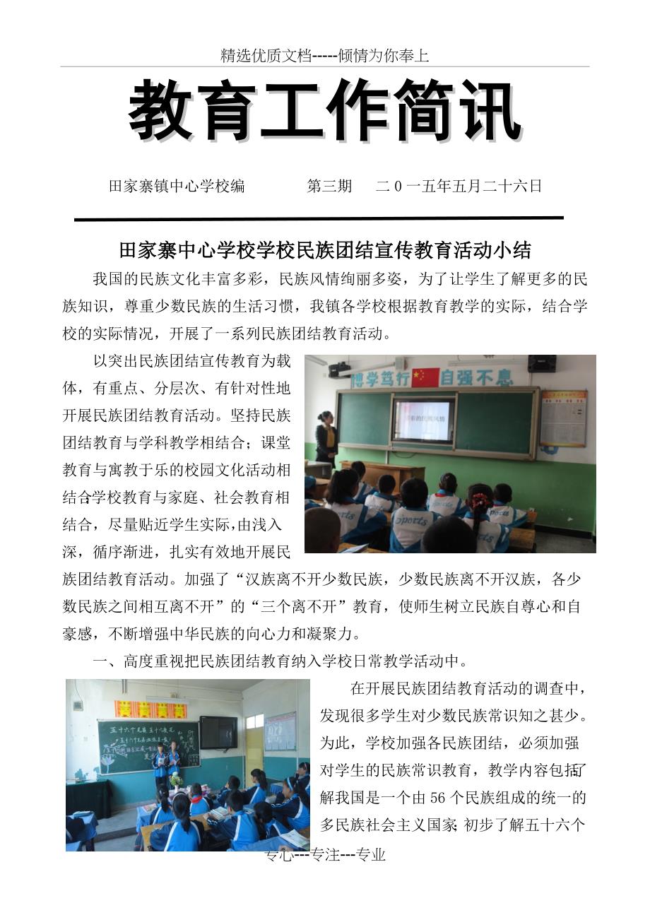 田家寨中心学校学校民族团结宣传教育活动简讯_第1页