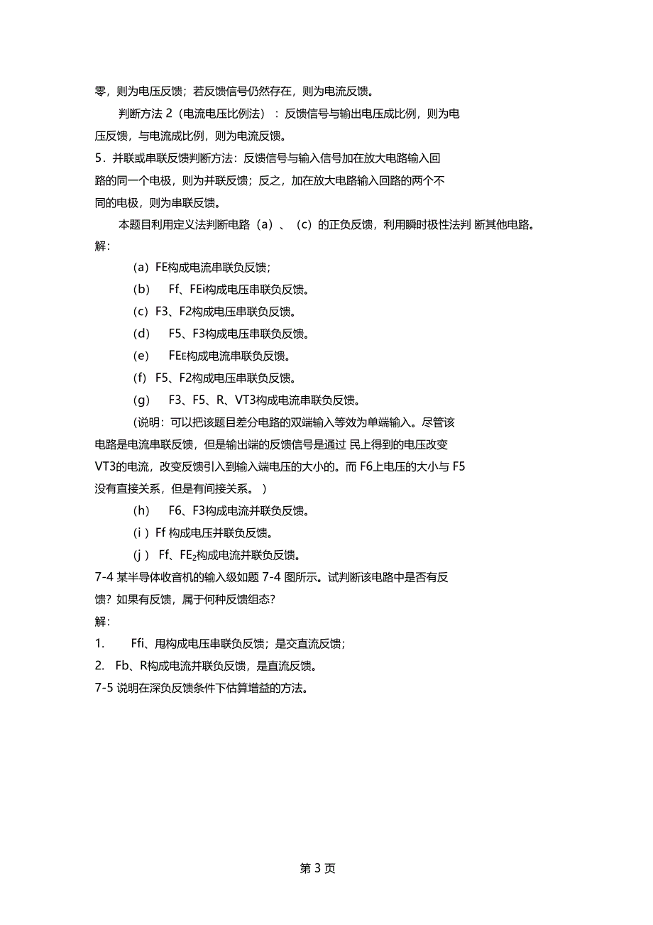 北京交通大学模拟电子技术习题及解答负反馈放大电路8精选文档_第3页
