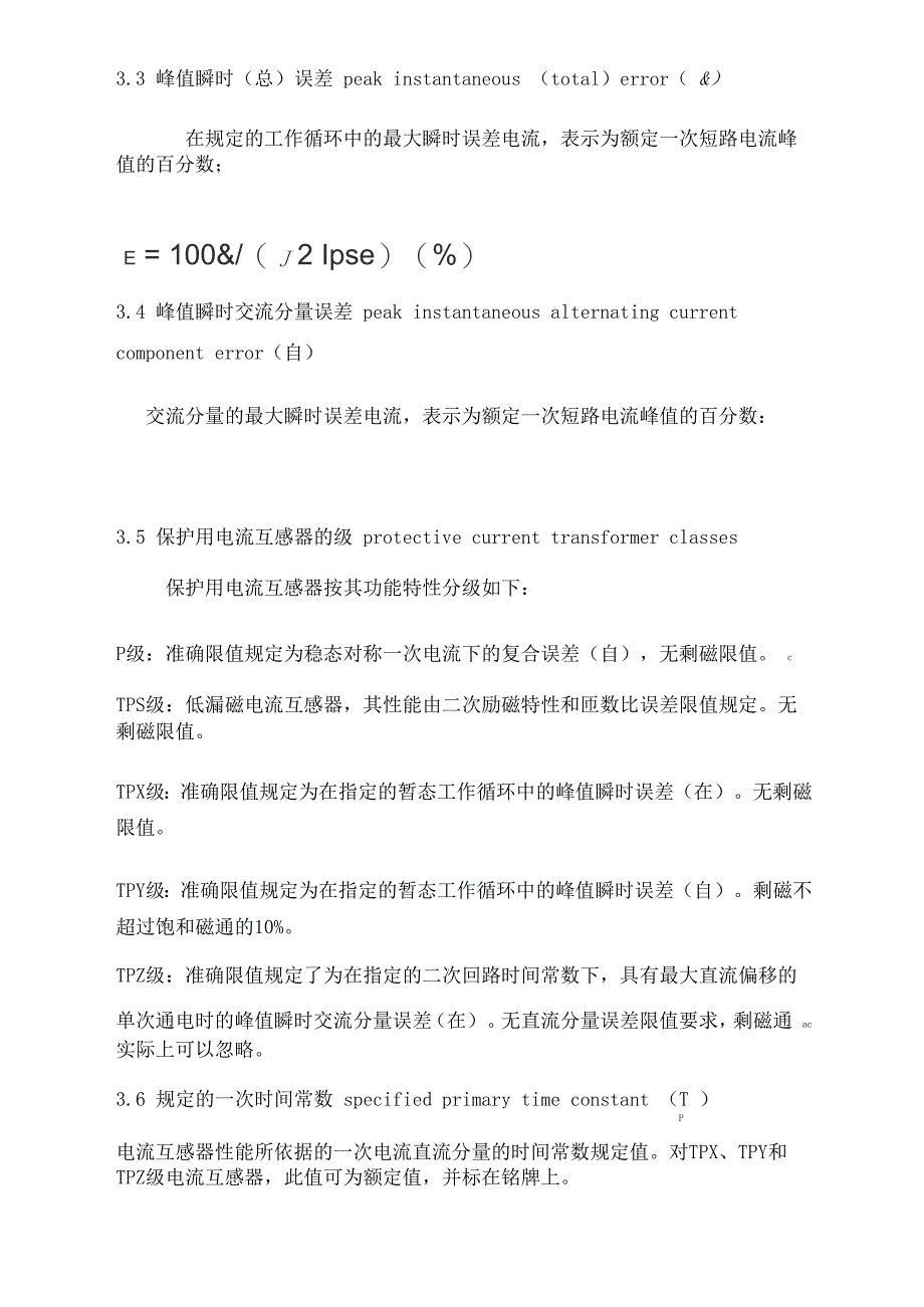 保护用电流互感器暂态特性技术要求_第2页