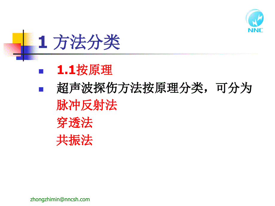 核工业无损检测中心UTI讲义四超声检测方法_第2页