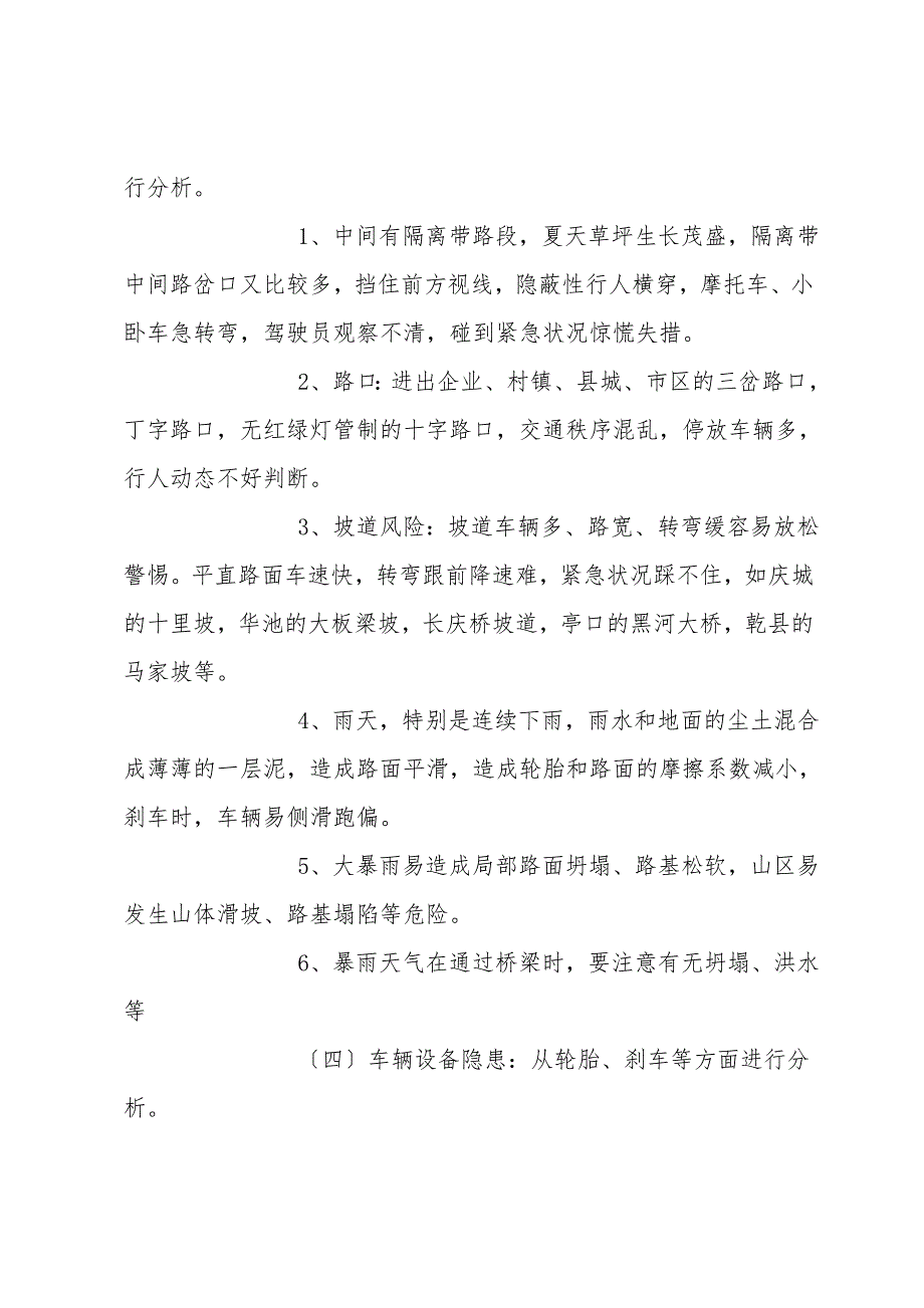 夏季交通安全预防措施.doc_第3页