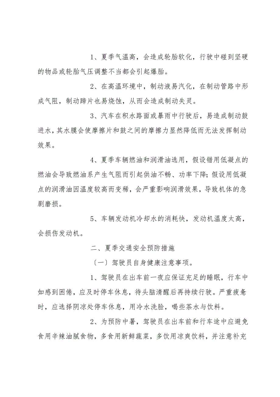 夏季交通安全预防措施.doc_第4页