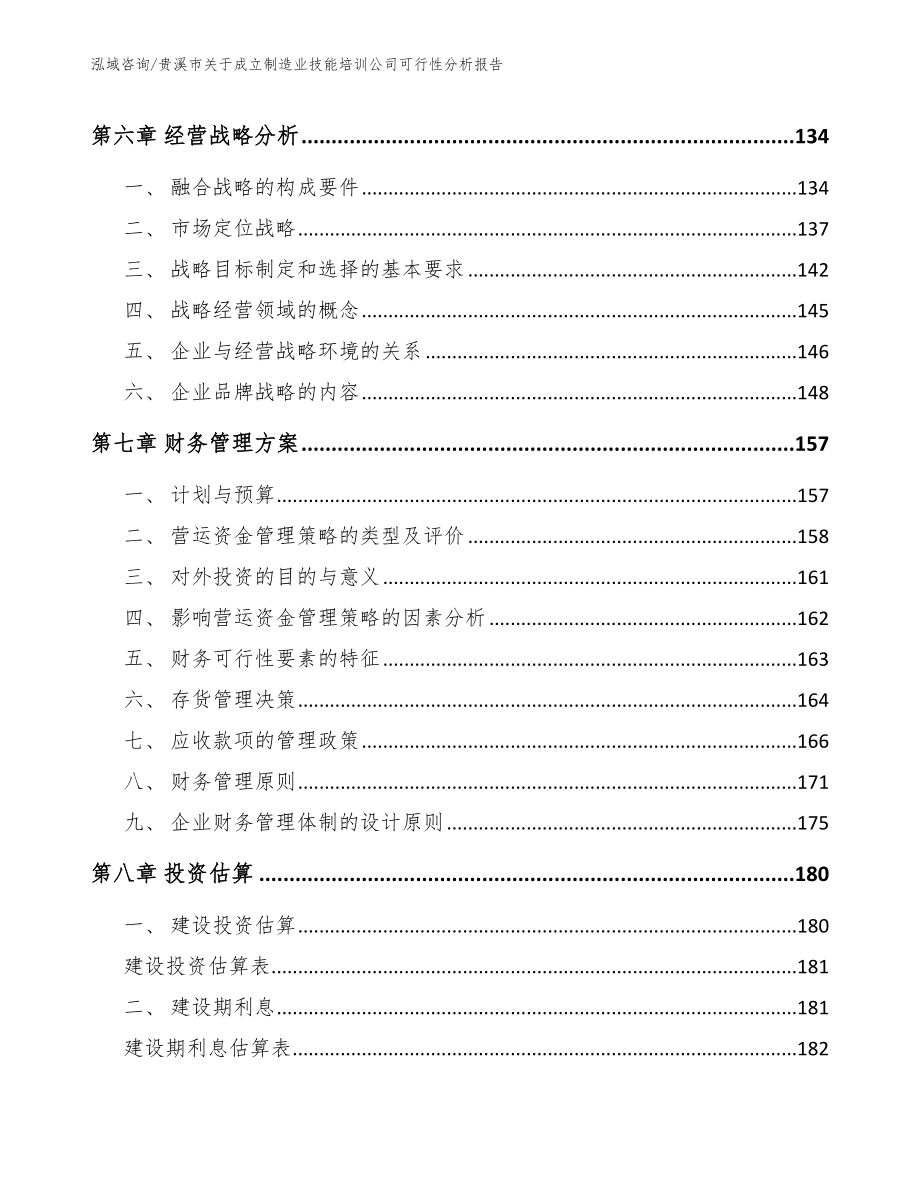 贵溪市关于成立制造业技能培训公司可行性分析报告（参考模板）_第4页