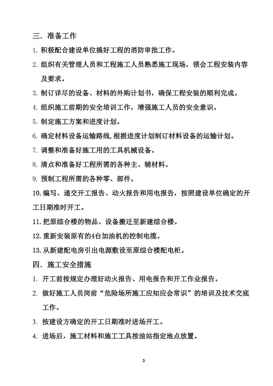 加油站改造工程施工方案(DOC 9页)_第3页