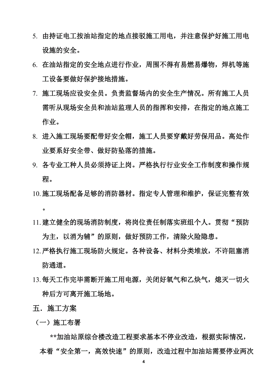 加油站改造工程施工方案(DOC 9页)_第4页