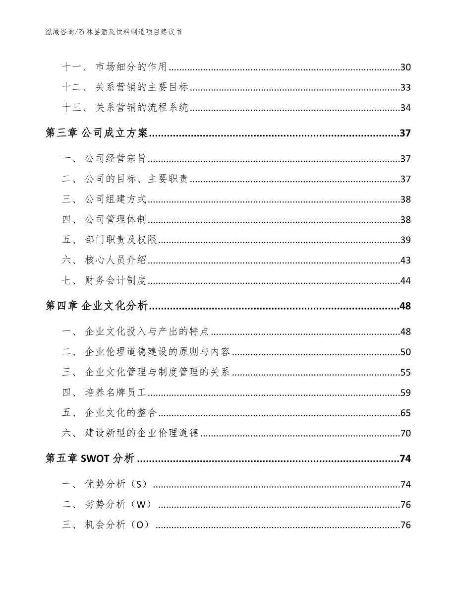 石林县酒及饮料制造项目建议书_第2页