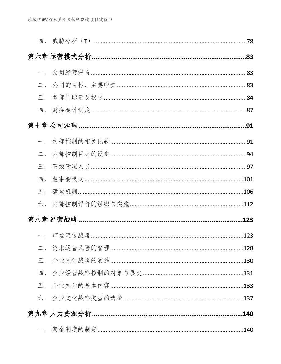 石林县酒及饮料制造项目建议书_第3页