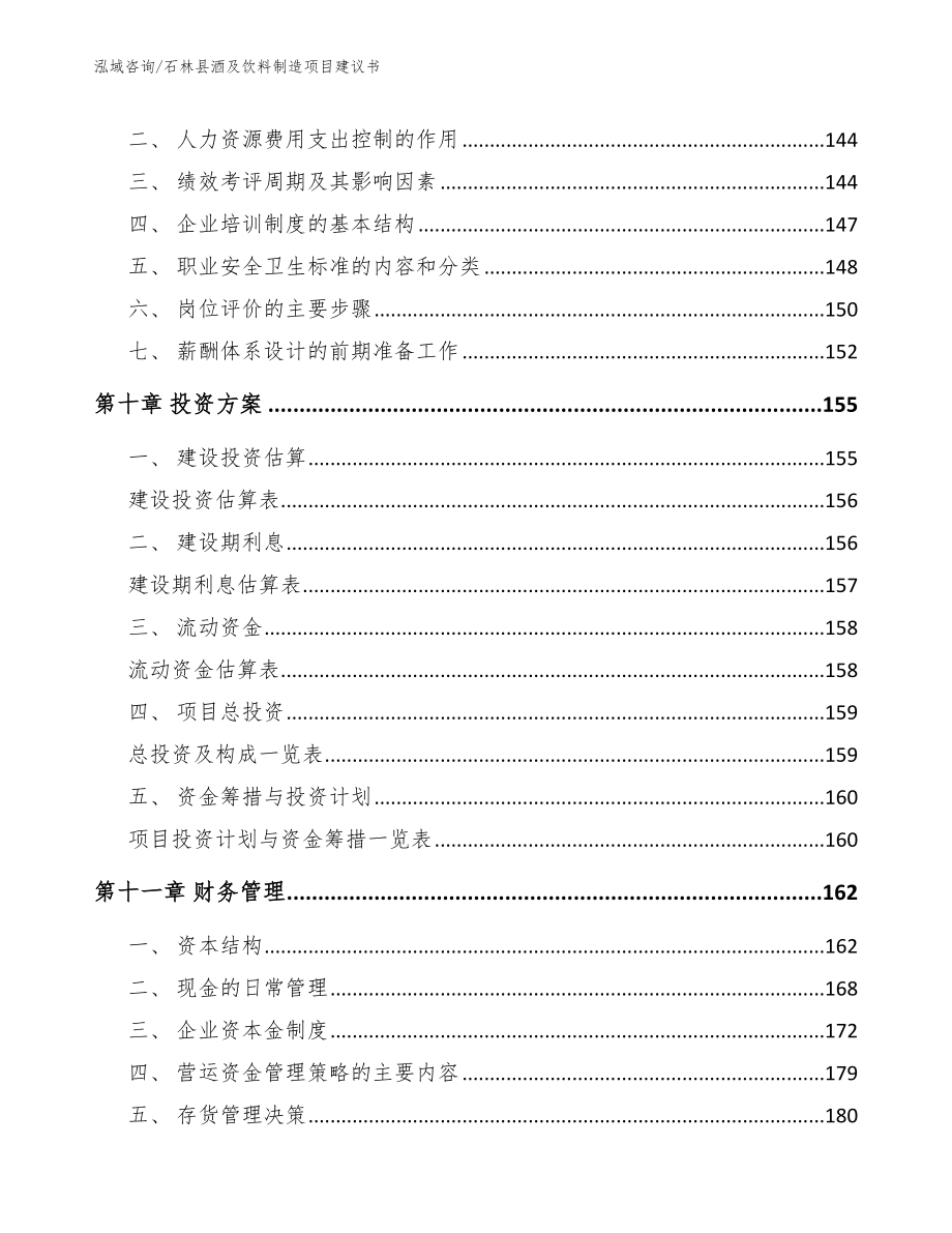 石林县酒及饮料制造项目建议书_第4页