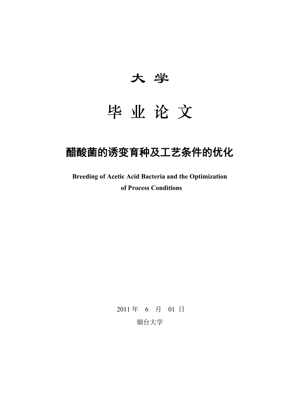 醋酸菌的诱变育种及工艺条件的优化_第1页