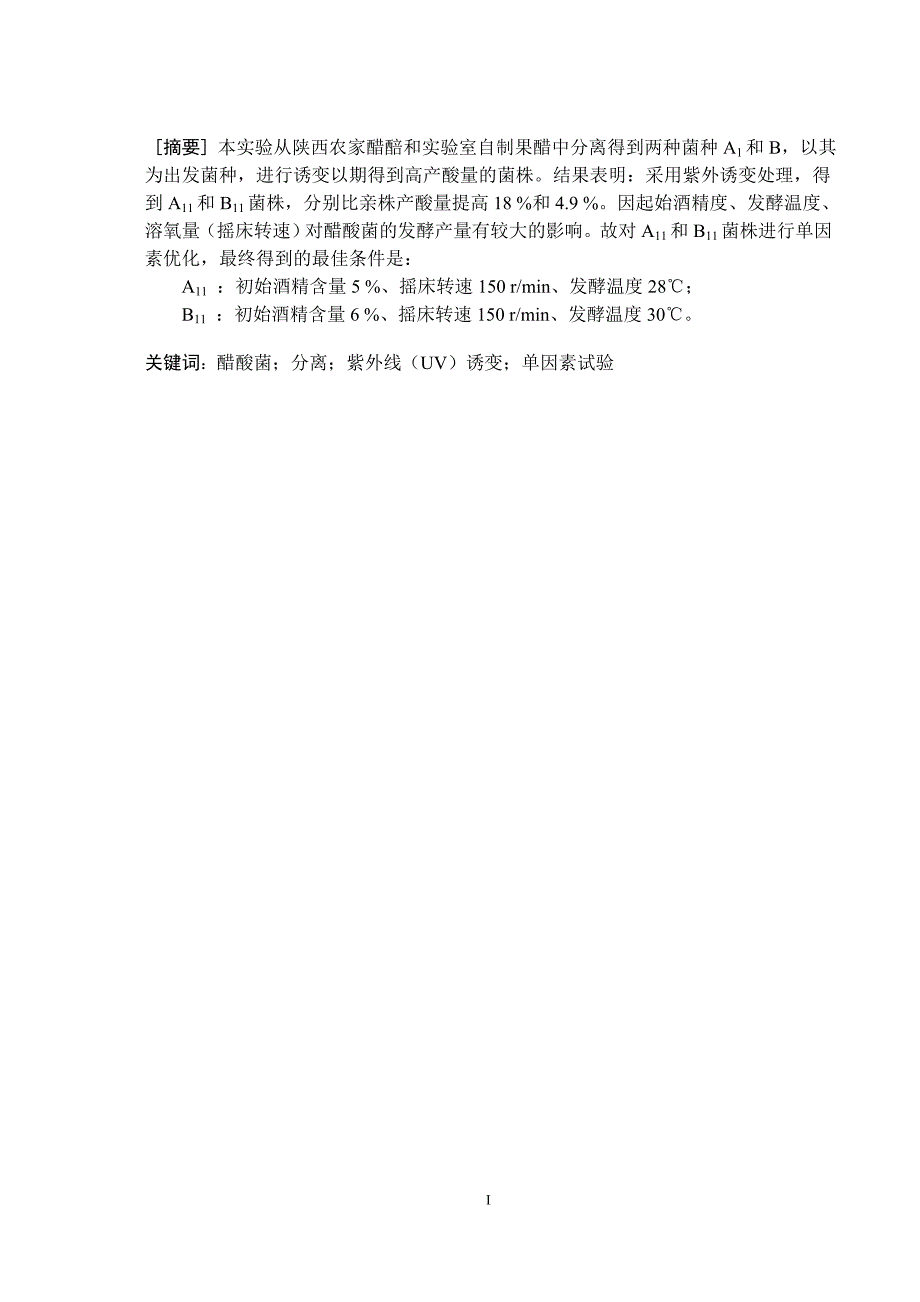 醋酸菌的诱变育种及工艺条件的优化_第4页