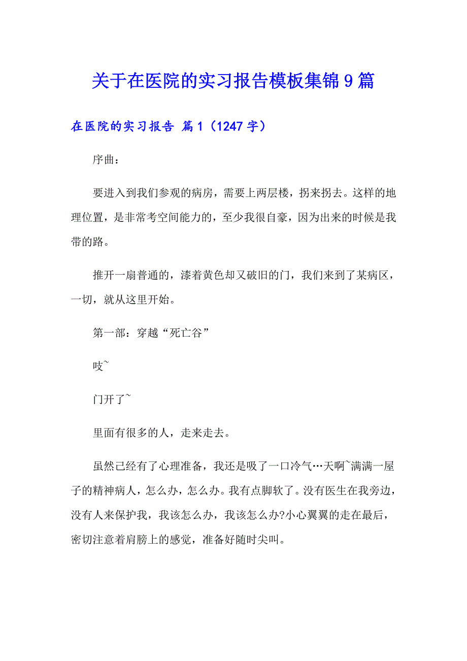 关于在医院的实习报告模板集锦9篇_第1页