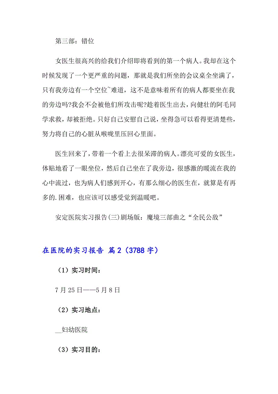 关于在医院的实习报告模板集锦9篇_第3页