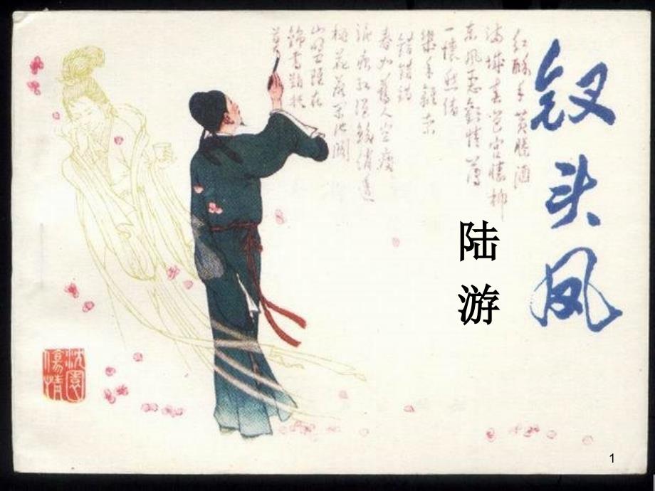 钗头凤ppt课件_第1页