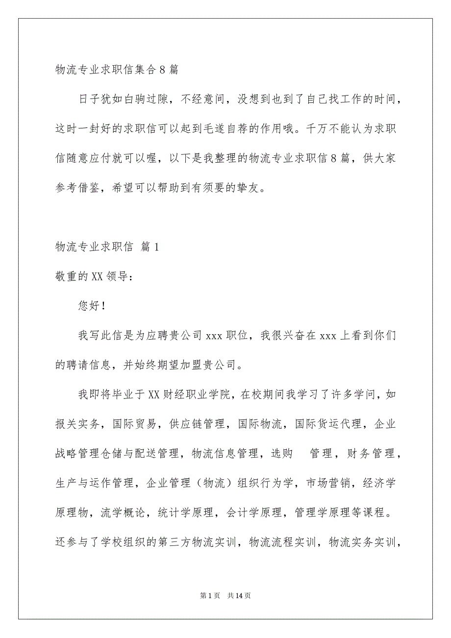 物流专业求职信集合8篇_第1页