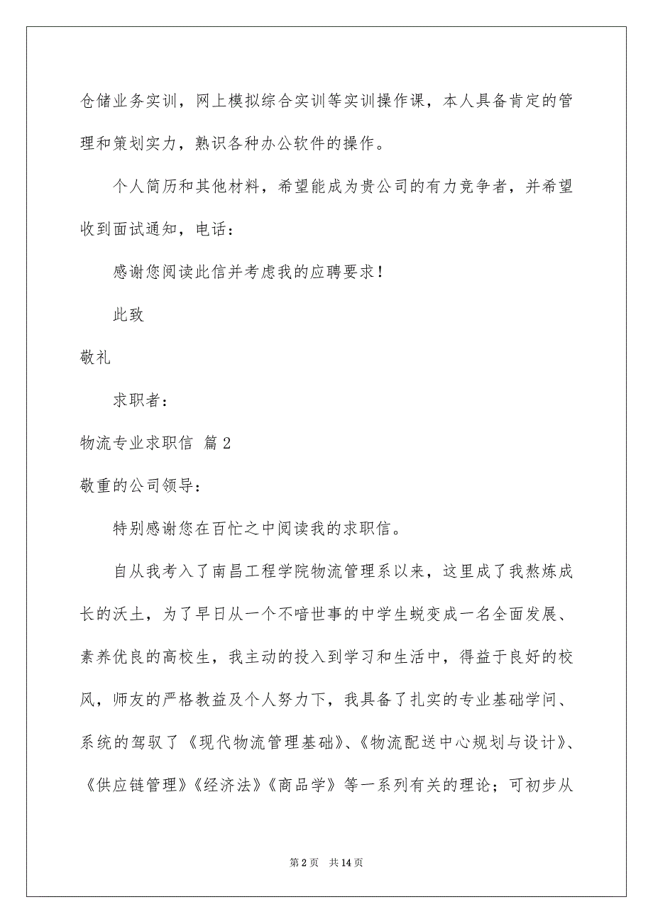 物流专业求职信集合8篇_第2页