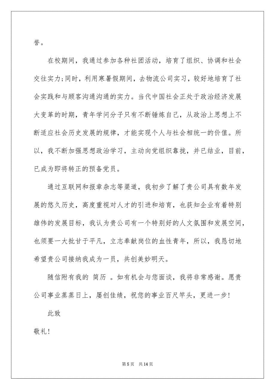 物流专业求职信集合8篇_第5页