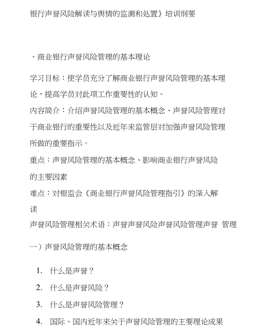 《银行声誉风险解读与舆情的监测和处置》培训纲要_第1页