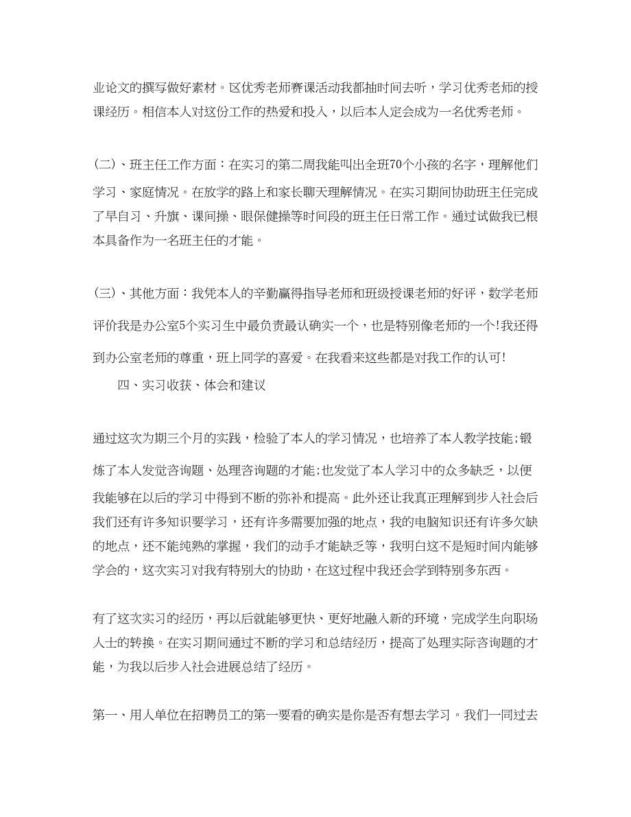 2023的小学语文教师实习自我鉴定合集.docx_第5页