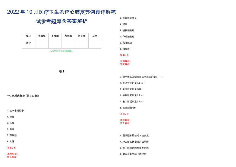 2022年10月医疗卫生系统心肺复苏例题详解笔试参考题库含答案解析_第1页