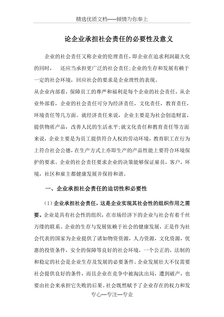 论企业承担社会责任的必要性及意义--通用版(共6页)_第1页