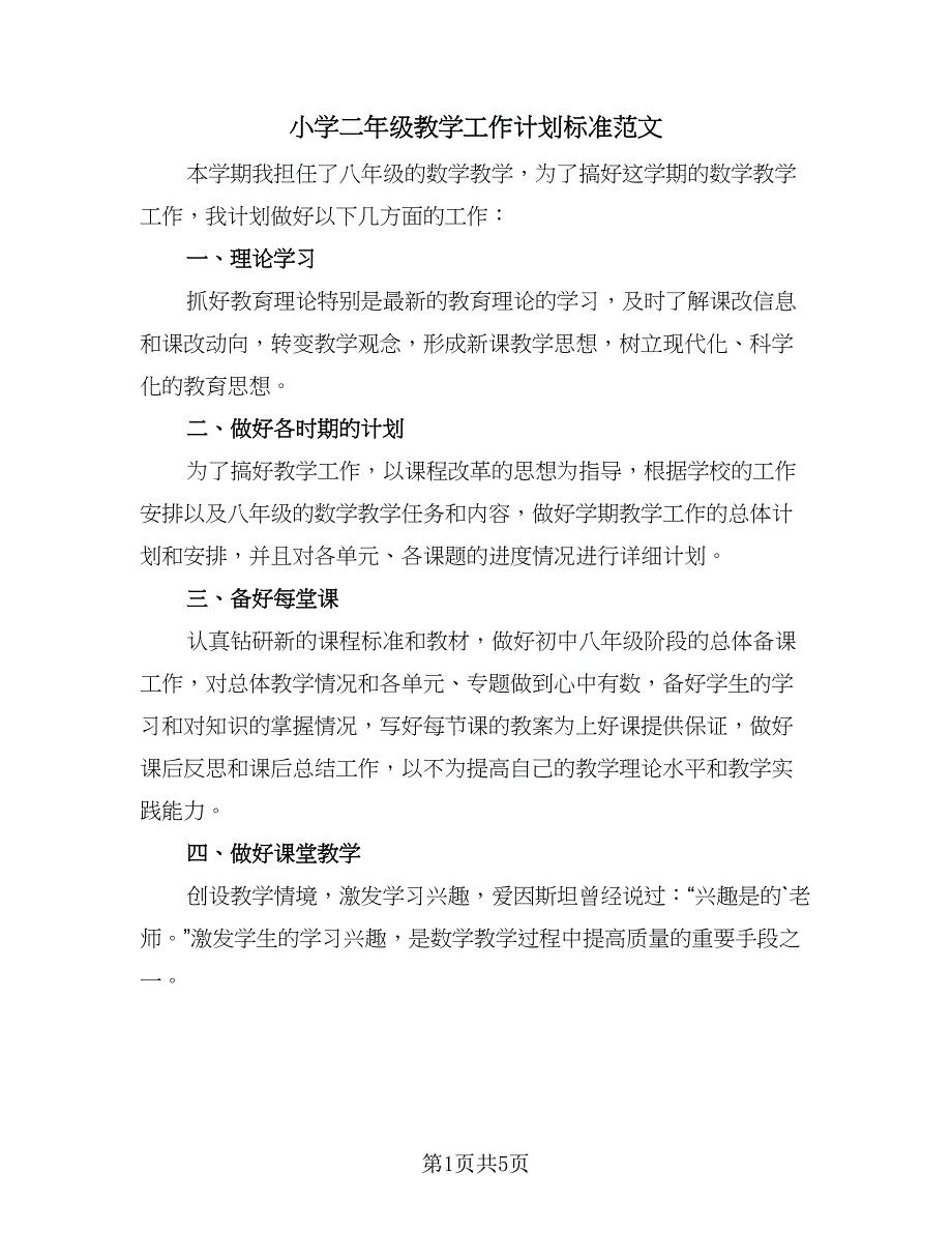 小学二年级教学工作计划标准范文（二篇）.doc_第1页