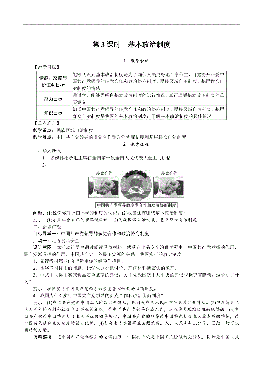 第3课时　基本政治制度[206]_第1页