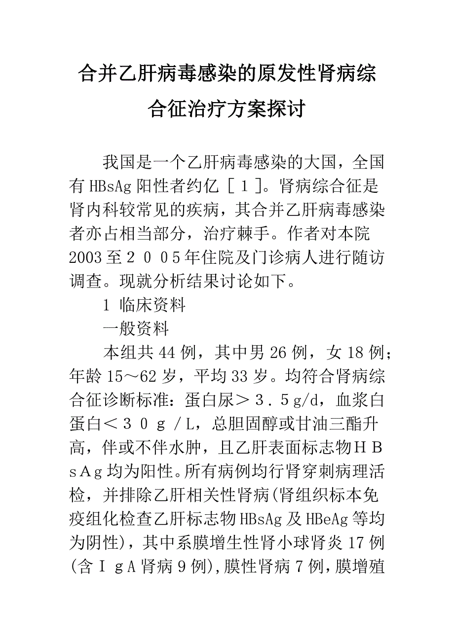 合并乙肝病毒感染的原发性肾病综合征治疗方案探讨_第1页