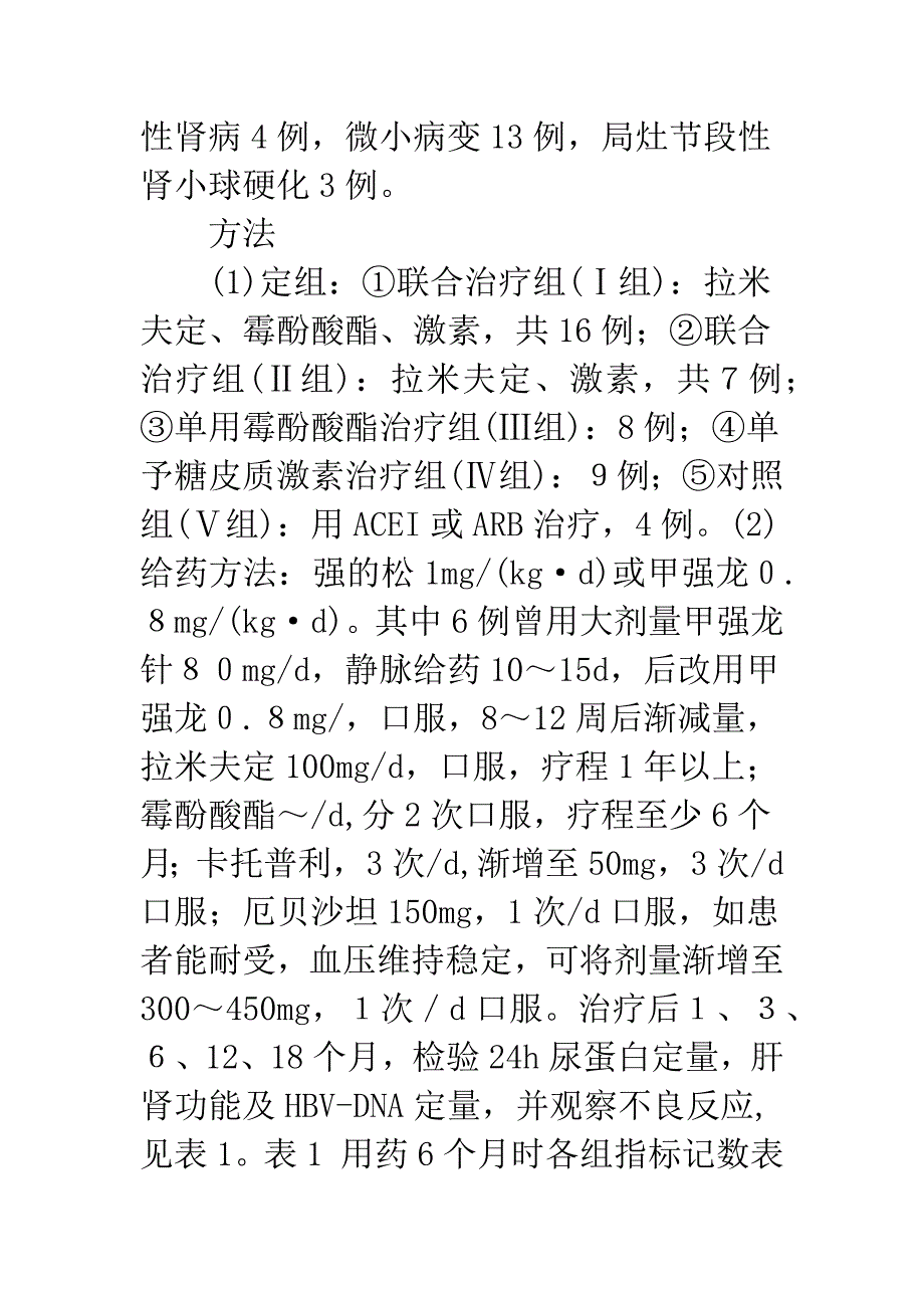 合并乙肝病毒感染的原发性肾病综合征治疗方案探讨_第2页