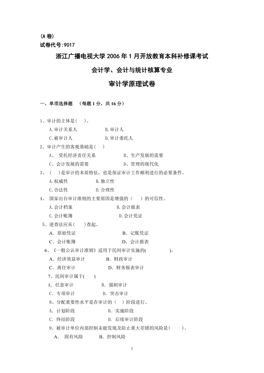 审计学原理 试题（A卷）_第1页